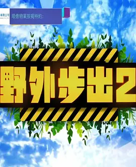 野外步出3玩野加大马