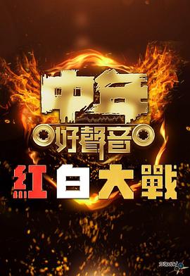 中年好声音红白大战粤语