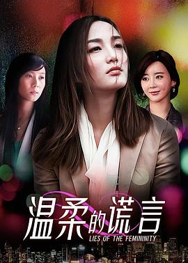 温柔的谎言封面图