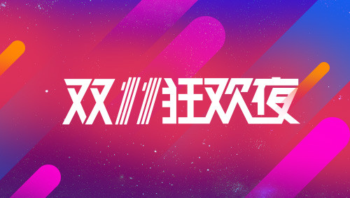 双11狂欢夜