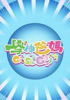 学神爸妈GetSetGo！粤语
