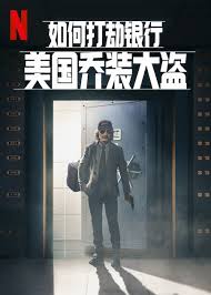 如何打劫银行：美国乔装大盗封面图