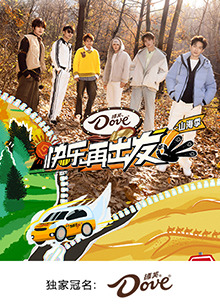 快乐再出发&middot;山海季