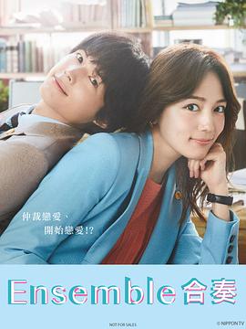 合奏第一季封面图