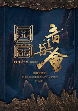 国家宝藏&middot;国宝音乐会