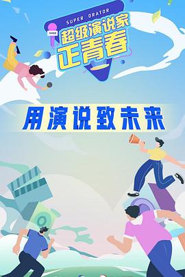 超级演说家&middot;正青春