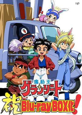 魔动王普通话版