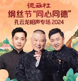 德云社纲丝节&ldquo;同心同德&rdquo;之孔云龙相声专场