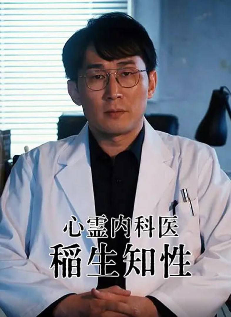 心灵内科医生稻生知性