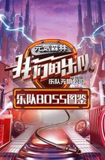 乐队Boss图鉴