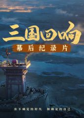 《三国回响》&mdash;《三国的星空第一部》幕后纪录片​