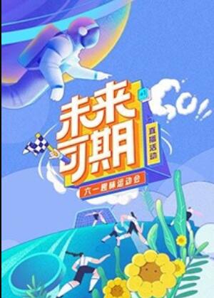 未来可期&middot;六一趣味运动会