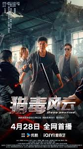 猎毒风云封面图