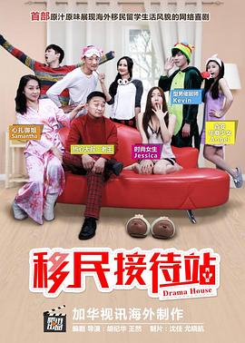 移民接待站第一季封面图