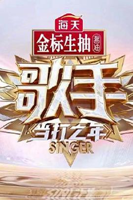 歌手&middot;当打之年（无损全景声版）