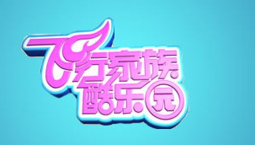 飞行家族酷乐园