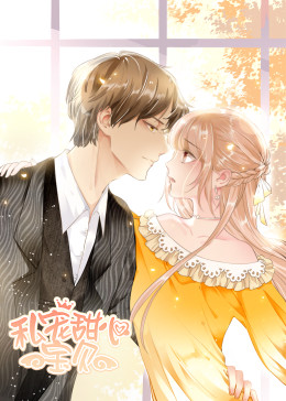 动态漫画&middot;私宠甜心宝贝
