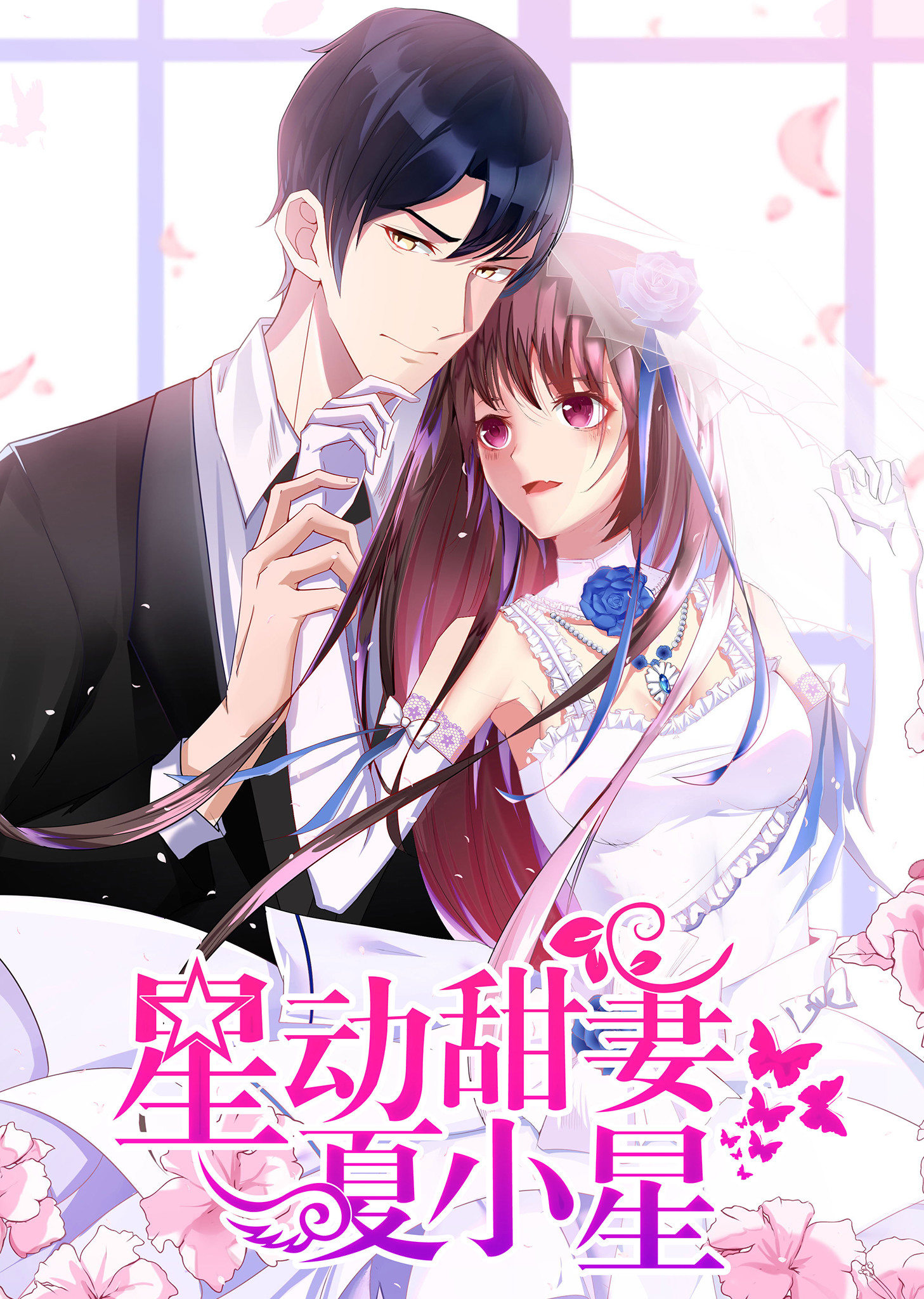 动态漫画&middot;星动甜妻夏小星