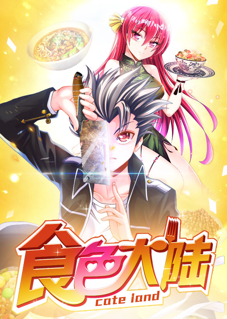 动态漫画&middot;食色大陆