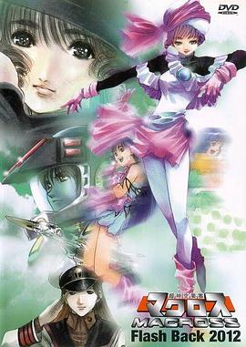 超时空要塞FlashBack
