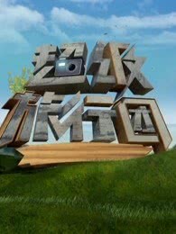 超级旅行团