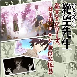 忏&middot;再见，绝望先生（Blu-rayBox纪念盘）
