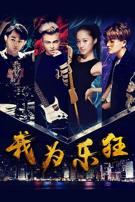 我为乐狂封面图