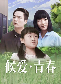 候爱&middot;青春