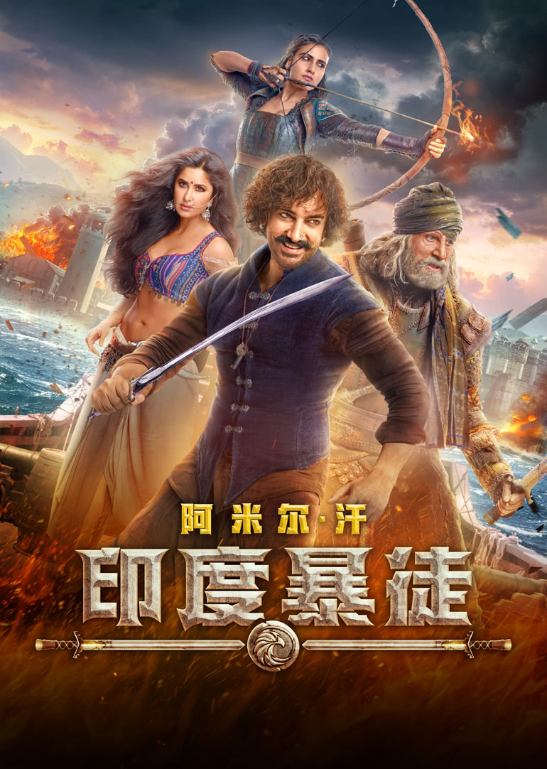 印度暴徒(普通话版)封面图