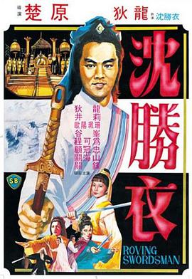 大侠沈胜衣大俠沈勝衣