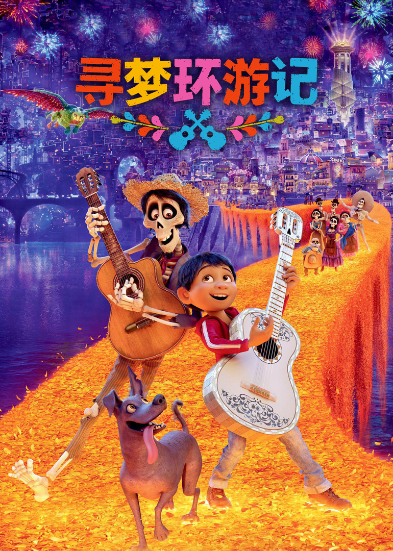 寻梦环游记(普通话版)封面图