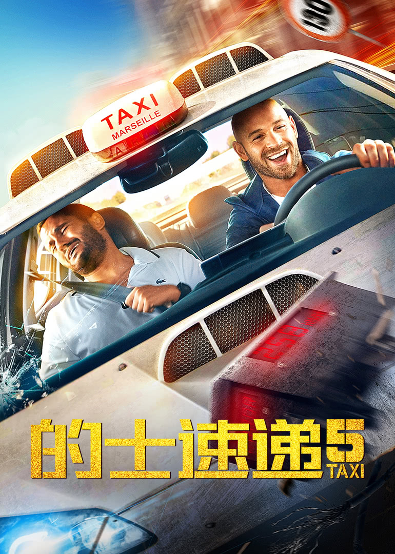 的士速递5(普通话版)封面图