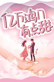 亿万鸿门有点甜封面图