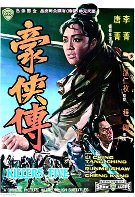 豪侠传国语