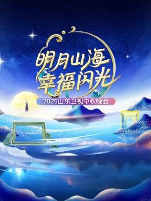 明月山海幸福闪光&middot;山东卫视中秋晚会