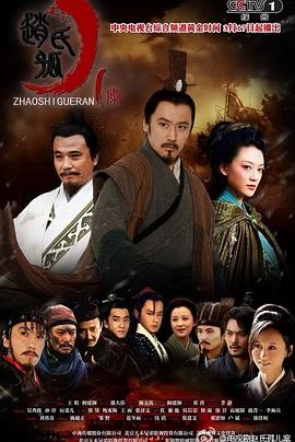 赵氏孤儿