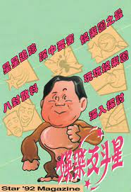 娱乐反斗星