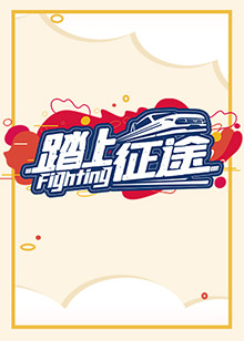 踏上征途