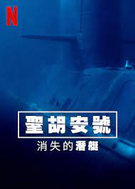 圣胡安号消失的潜艇