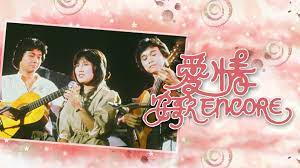 爱情安歌粤语封面图