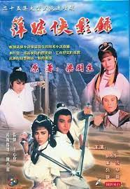 萍踪侠影录国语封面图