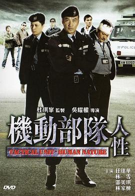 机动部队&mdash;人性