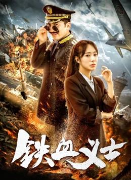 铁血义士(2018)