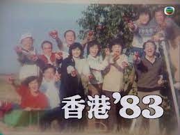 香港八二