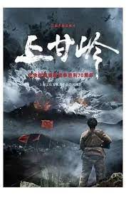 上甘岭上甘嶺