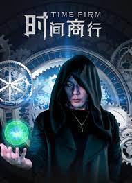 时间商行封面图