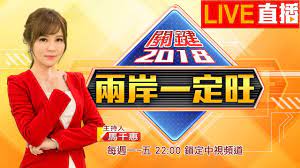 两岸一定旺关键