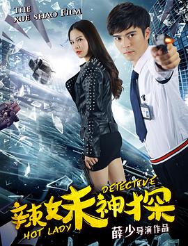 辣妹神探封面图