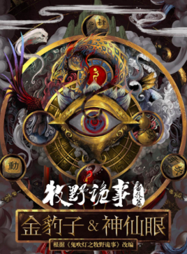 牧野诡事之金豹子