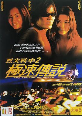 烈火战车2极速传说(原声版)